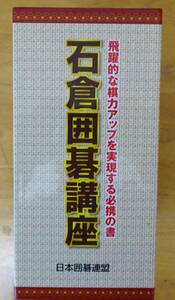 【書籍・中古本】石倉囲碁講座　日本囲碁連盟　全6巻　石倉 昇著　望月印刷株式会社　