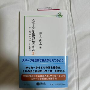 スポーツを法的に考える　２ （信山社新書） 井上典之／著