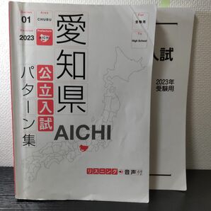 '23 愛知県公立高校入試パターン集