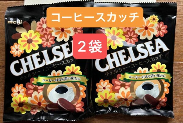 チェルシー　コーヒースカッチ　 飴 2袋セット 2袋 明治チェルシー