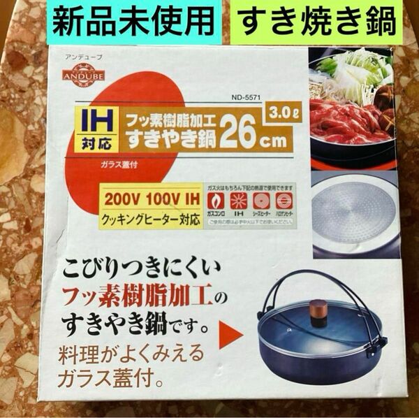 すき焼き鍋 26cm IH対応 ガス火可　ガラス蓋付き　フッ素加工　新品未使用　しゃぶしゃぶ鍋　卓上鍋　 アウトドア キャンプ