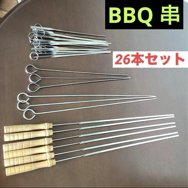 バーベキュー串 焼き串 BBQ ステンレス製　26本セット　アウトドア　キャンプ　金串　炭火料理　シュラスコ　串焼き　送料無料