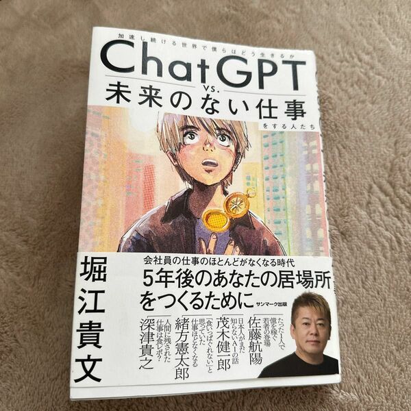 ＣｈａｔＧＰＴ　ｖｓ．未来のない仕事をする人たち　加速し続ける世界で僕らはどう生きるか 堀江貴文／著