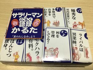 サラリーマン語録かるた　「男のたしなみ」