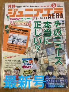 ジュニアエラ　5月号