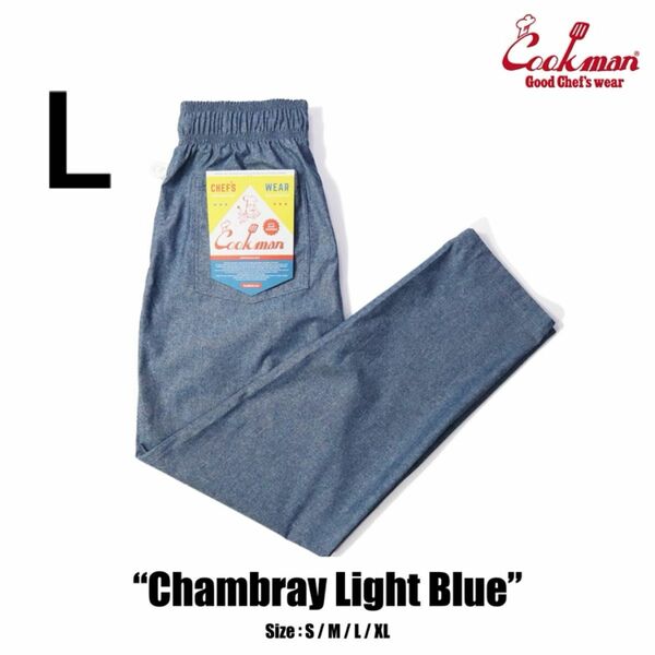 COOKMAN Chef Pants Chambray シェフパンツ クックマン ユニセックス 無地 シャンブレー ライト ブルー