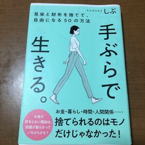  手ぶらで生きる。　見栄と財布を捨てて、自由になる５０の方法 （ｓａｎｃｔｕａｒｙ　ｂｏｏｋｓ） ミニマリストしぶ／著