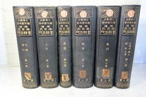  increase . large Japan place name dictionary (1,2,4,6~8 volume ) total 6 pcs. . mountain . Yoshida higashi . Showa era 45 year ~