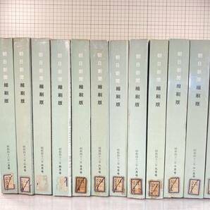 除籍本/同梱不可 朝日新聞 縮刷版 1968年（1〜12月号） 12冊セット 昭和43年 朝日新聞社 政治/経済/スポーツ/社会/広告/文化の画像1