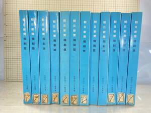 除籍本/同梱不可 朝日新聞 縮刷版 1966年（1〜12月号） 12冊セット　昭和41年　朝日新聞社　政治/経済/スポーツ/社会/広告/文化