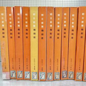 除籍本/同梱不可 朝日新聞 縮刷版 1965年（1〜12月号） 12冊セット 昭和40年 朝日新聞社 政治/経済/スポーツ/社会/広告/文化の画像1