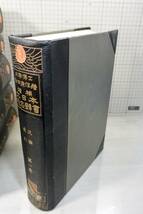 増補 大日本地名辞書 （1，2，4，6〜8巻）　計6冊冨山房 吉田東伍 　昭和45年〜_画像4