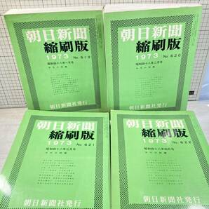 除籍本/同梱不可 朝日新聞 縮刷版 1973年（1〜12月号） 12冊セット 昭和48年 朝日新聞社 政治/経済/スポーツ/社会/広告/文化の画像4