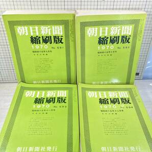 除籍本/同梱不可 朝日新聞 縮刷版 1970年（1〜12月号） 12冊セット 昭和45年 朝日新聞社 政治/経済/スポーツ/社会/広告/文化の画像7