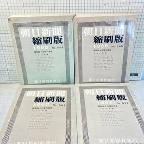 除籍本/同梱不可 朝日新聞 縮刷版 1968年（1〜12月号） 12冊セット 昭和43年 朝日新聞社 政治/経済/スポーツ/社会/広告/文化の画像4