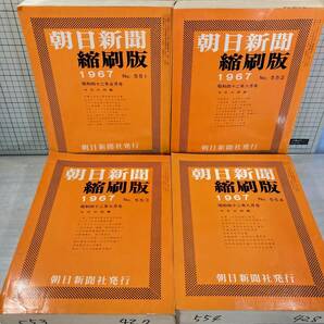 除籍本/同梱不可 朝日新聞 縮刷版 1967年（1〜12月号） 12冊セット 昭和42年 朝日新聞社 政治/経済/スポーツ/社会/広告/文化の画像6