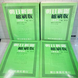 除籍本/同梱不可 朝日新聞 縮刷版 1964年（1〜12月号） 12冊セット 昭和39年 朝日新聞社 政治/経済/スポーツ/社会/広告/文化の画像4