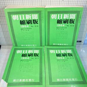 除籍本/同梱不可 朝日新聞 縮刷版 1964年（1〜12月号） 12冊セット 昭和39年 朝日新聞社 政治/経済/スポーツ/社会/広告/文化の画像6