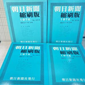 除籍本/同梱不可 朝日新聞 縮刷版 1976年（1〜12月号） 12冊セット 昭和51年 朝日新聞社 政治/経済/スポーツ/社会/広告/文化 の画像4