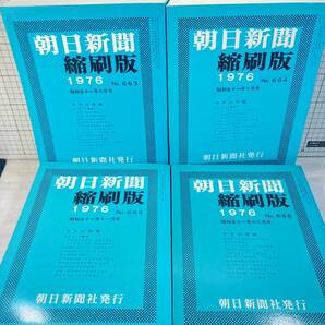 除籍本/同梱不可 朝日新聞 縮刷版 1976年（1〜12月号） 12冊セット 昭和51年 朝日新聞社 政治/経済/スポーツ/社会/広告/文化 の画像8