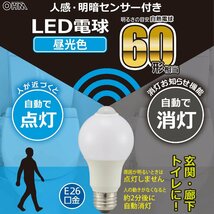 オーム(OHM) 電機 LED電球 E26 60形相当 人感明暗センサー付 昼光色 人感センサー 60ワット相当 自動点灯 玄関 トイレ 廊下 階段_画像2