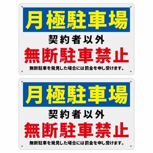 SICHENG (2枚入り) 月極駐車場 契約者以外 無断駐車禁止 安全標識 警告するプレート ポリプロピレン看板 スクリーン印刷 防水 PP 34