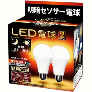 LED電球 明暗センサー電球 （人体検知機能なし） 常夜灯 暗くなると自動で点灯 明るくなると自動で消灯 E26口金 （9W ）(電球色相当）950