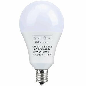 LED電球 明暗センサー電球 常夜灯 暗くなると自動で点灯 明るくなると自動で消灯（人体検知機能なし）E17口金 60W形相当5W 650lm 電球