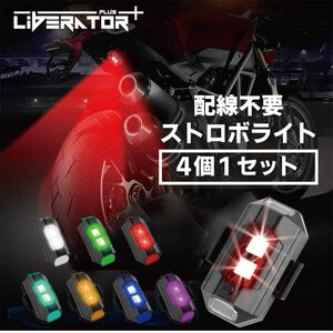 Liberator Plus 【配線不要】ストロボ ライト 小型 補助灯 防水（4個1セット） 7色のLED発光 31の点滅パターン 約12分でフル