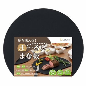 【料理研究家監修】 まな板 俎板 黒 丸い 大きい ゴム 丸 食洗機 キャンプ エラストマー 半円 [Latuna] カッティングボード まないた