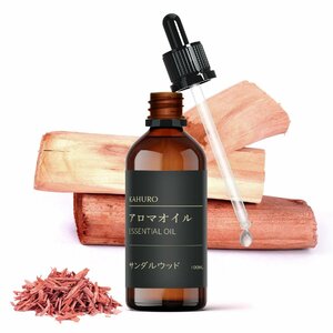 Kahuro サンダルウッド 精油 100ml エッセシャンオイル 純天然抽出 白檀 アロマオイル アロマディフューザー用 アロマストーン用 プレゼ