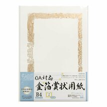 オキナ OA対応金箔賞状用紙 B4 縦書 5枚入 SGB4_画像1