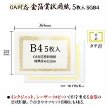 オキナ OA対応金箔賞状用紙 B4 縦書 5枚入 SGB4_画像3