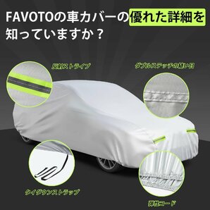 Favoto車カバー ボディーカバー 車体カバー 自動車カバー 紫外線対策 防水 防炎 防塵 防輻射 強風対策 黄砂対策 収納袋付きの画像3