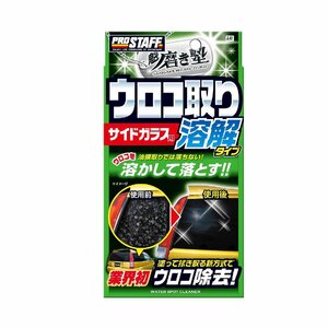 プロスタッフ 洗車用品 ガラスクリーナー 魁 磨き塾 ウロコ取りクリーナー サイドガラス用 80ml 溶解タイプ A-61 強力油膜取&クリーナー