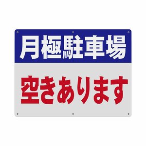 SICHENG(1枚入り) 月極駐車場 空きあります 警告サインボード 看板 40x30cｍ 厚さ1mm 径4.8φmm穴×6隅 屋外用ポリ塩化ビニ