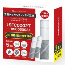 JIS規格国内検査済み SFC0002T カートリッジ BSC05003 浄水カートリッジ 三菱クリンスイなどの水栓にご使用頂ける浄水カートリッジ_画像1