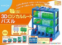 くもん出版 3Dロジカルルートパズル 知育玩具 おもちゃ 6歳以上 【日本おもちゃ大賞2022 エデュケーショナル・トイ部門 優秀賞】 KUMON_画像2