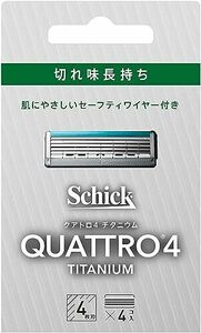 クアトロ Schick(シック) クアトロ4 チタニウム 替刃 (4コ入) ドイツ製 4枚刃 セーフティワイヤー付 シルバー