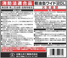 北陸土井工業 ヒシエス 軽油缶 20L(消防法適合品)ノズル付_画像4