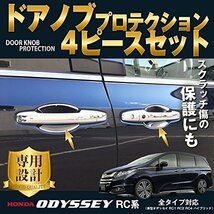 【E-Drive】 ホンダ 新型 オデッセイ RC1 RC2 型 専用 外装 パーツ ドアノブ ハンドル プロテクター プロテクション カバー ガー_画像3