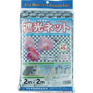 ダイオ化成(Daio Kasei) 遮光ネット ダイオラン 50SG 遮光率45% シルバーグレイ 2x2m