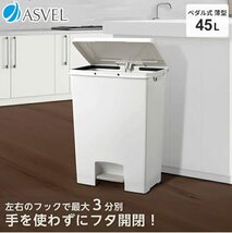 アスベル フタ付きゴミ箱 エバンペダルワイド 軽いペダル 45L 白 奥行スリム A6006_画像2