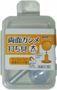 KIYOHARA サンコッコー 両面カシメ打ち具 大・大足長 直径9mm SUN11-157