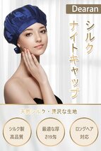 [Dearan] ナイトキャップ シルク 天然 シルク 19匁 ヘアキャップ 美髪 ロングヘア 就寝用 ロングヘア用 枝毛・寝癖防止 保湿美髪 就寝_画像2