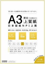 日本製紙 「厚口」 NPI上質紙 A3 100枚 日本製 白色度88% 紙厚0.12mm 四六判表記90kg NPI-A3-100-J90_画像1