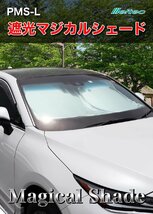 メルテック(meltec) 車用 日よけ 遮光マジカルシェード フロント用 Lサイズ 遮光率99%&UVカット コンパクト収納 収納袋付 ドラレコ対_画像2