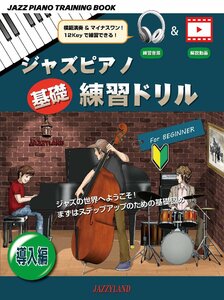 ジャズピアノ基礎練習ドリル 導入編(練習音源付&YouTube解説動画): JAZZ PIANO TRAINING BOOK