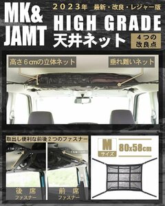 【MK&JAMT R5年改良モデル】 車 収納 天井 ルーフネット ルーフボックス Mサイズ(80×58cm) カーゴネット ラゲッジネット 車中泊