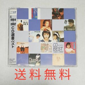 【送料無料】1984～1992 CD選書ベスト